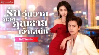 พากย์ไทย💕คืนเดียวเปลี่ยนชีวิต! CEOสาวเผลอใจให้เด็กโฮสต์สุดหล่อ แท้จริงคือคุณชายที่เธอเคยช่วยชีวิต