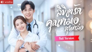พากย์ไทย💕ครูสาวถูกแฟนเก่าทิ้ง แต่งงานกับหมอสุดหล่อแค่เพียงสัญญา แต่หัวใจกลับสั่นไหวเพราะเขาทุกวัน!