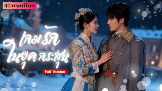 เธอข้ามมิติ..มาแต่งงานกับคุณชายจอมโหด เธอใช้ไหวพริบเอาตัวรอดรุกใจคุณชาย จนรักและแผนร้ายมาบรรจบกัน?!