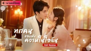 จอมยุทธ์สาวข้ามภพมาอยู่ในร่างสาวธรรมดา เสียงในหัวของเธอกลับถูกทุกคนได้ยิน จนเกิดเรื่องรักสุดวุ่นวาย!