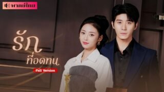 เขาปกปิดฐานะจริง แฝงตัวเป็นบอดี้การ์ดคอยปกป้องเธอสิบปี จนวันที่เธอถูกหักหลัง เขาจึงเผยว่า…?!