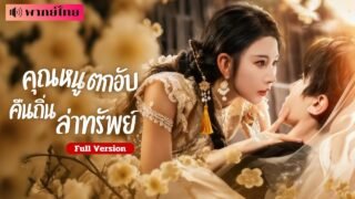 เธอกลับมาด้วยสัญญาหมั้น! แต่ผิดแผน..เขายกเลิกงาน! สุดท้ายกลับจริงใจต่อเธอและทำให้หัวใจเธอหวั่นไหว!