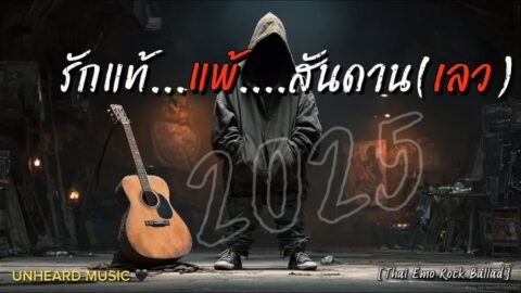 รักแท้แพ้สันดาน(เลว)| Official Lyric Video | เพลงใหม่ | 2025 | UNHEARD MUSIC 🖤