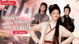 [พากย์ไทย💕] สาวทะลุมิติอยู่ในร่าง“หญิงอ้วน” สามีที่เธอจับมากลับกลายเป็น..องค์รัชทายาทที่ปิดบังตัวตน?