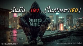 ฉันมันเลว (ในสายตาเธอ) | Official Lyric Video | เพลงใหม่ | 2025 | UNHEARD MUSIC 🖤