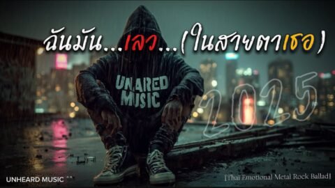 ฉันมันเลว (ในสายตาเธอ) | Official Lyric Video | เพลงใหม่ | 2025 | UNHEARD MUSIC 🖤
