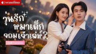 เธอพลาดท่าหมาเด็ก! เขาตั้งใจจะแก้แค้น แต่ดันตกหลุมรักเป้าหมายซะเอง! ใครคิดว่าแก้แค้นมันง่ายขนาดนี้!