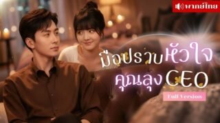 สาวแต่งฟ้าแลบท่านประธาน! ถูกลุงCEOเอาใจจนแทบละลายทุกวัน เป็นคุณนายไฮโซพร้อมทั้งเอาคืนคนที่เคยรังแก!!