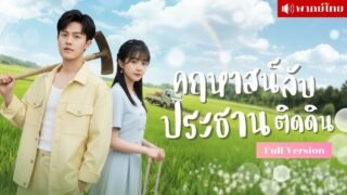 เธอถูกสั่งให้แต่งงานกับชาวนา! ใครจะรู้ว่าสามีชนบทคือมหาเศรษฐี? เขาจัดงานแต่งหรูท้าทุกปัญหา!!