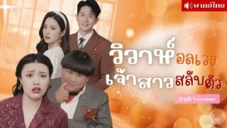 เธอต้องแต่งงานกับชายเพี้ยน! เมื่อเปิดผ้าคลุมขึ้นมา..เจ้าบ่าวกลับเป็นประธานหนุ่มสุดหล่อมหาเศรษฐี!?