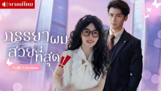 สาวขี้เหร่! ถูกประธานเข้าใจผิดว่าเป็นคู่เดต!! ถูกจับแต่งงานสายฟ้าแลบ เธอพลิกชีวิตสาวธรรมดาเป็นคนสวย?