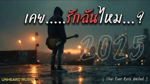 เคยรักฉันไหม | Lyric Video | เพลงใหม่ | 2025 | UNHEARD MUSIC 🖤