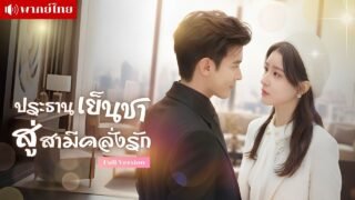 เธอแต่งงานสายฟ้าแลบกับCEOจอมเผด็จการ เพื่อค่ารักษายาย แต่กลับได้รักแท้ แถมลูกยังเป็นลูกแท้ๆของเขา!!