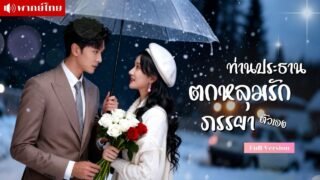 เธอคิดว่าเขาคือคนรับจ้าง แต่แท้จริงคือสามีตัวจริงที่ไม่เคยพบหน้า ความรักจะรอดไหมเมื่อความจริงปรากฏ?!