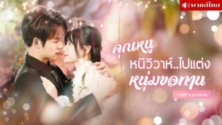 เธอต้องการหนีงานแต่ง เลยจ้างสามีขอทานที่เธอเจอบนถนน แต่เขากลับกลายเป็นซีอีโอของบริษัทยักษ์ใหญ่!?