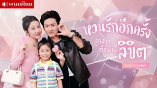 เธอจำใจทิ้งเขา 5ปีต่อมา..เขากลายเป็นเศรษฐี ลูกสาวตัวน้อยจะเป็นสะพานใจให้ทั้งสองกลับมารักกันอีกครั้ง!