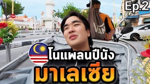 เที่ยวปีนังโนแพลนเมืองมรดกโลกที่สวยกว่าที่คิด 🇲🇾