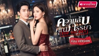 【พากย์ไทย🔊】ถูกสามีทรยศหลังช่วยปั้นให้รวย! แต่หลังจากหย่าใครจะรู้…ว่าเธอคือทายาทมหาเศรษฐีตัวจริง💥