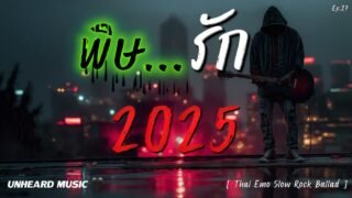 พิษรัก 🖤 | Lyric Video | เพลงใหม่ประจำวัน | 2025 | UNHEARD MUSIC 🖤