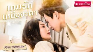 【พากย์ไทย🔊】🫦💥สาวถูกบังคับให้มีลูกกับชายอื่น… แต่หัวใจเธอกลับเต้นแรง กับผู้บัญชาการสงครามสุดฮ็อต !?