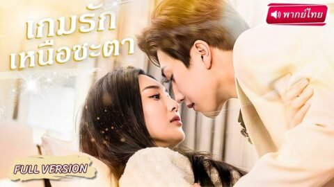 【พากย์ไทย🔊】🫦💥สาวถูกบังคับให้มีลูกกับชายอื่น… แต่หัวใจเธอกลับเต้นแรง กับผู้บัญชาการสงครามสุดฮ็อต !?