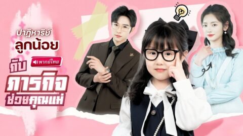 ปาฏิหาริย์ลูกน้อย กับภารกิจช่วยคุณแม่