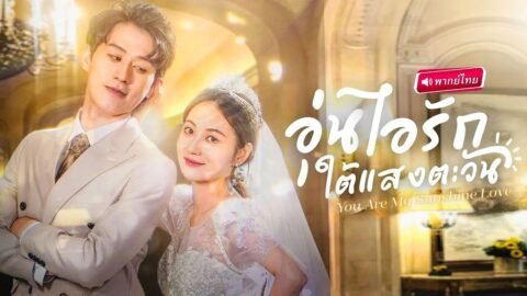 【พากย์ไทย🔊】สาวดวงซวยวิญญาณหลุดจากร่าง! มาเจอCEOหนุ่มกำลังอาบน้ำ!? สุดท้ายโดนจับเป็นตัวช่วยลับๆ!?