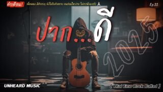 ปากดี | UNHEARD MUSIC 🖤 | Lyric Video | เพลงใหม่ประจำวัน | 2025