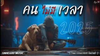 คนไม่มีเวลา | UNHEARD MUSIC 🖤 | Lyric Video | เพลงใหม่ประจำวัน | 2025