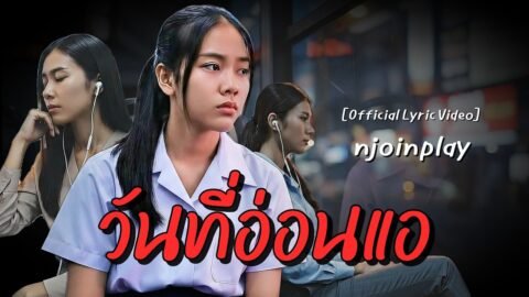 วันที่อ่อนแอ – NJoinPlay [Official Lyric Video]
