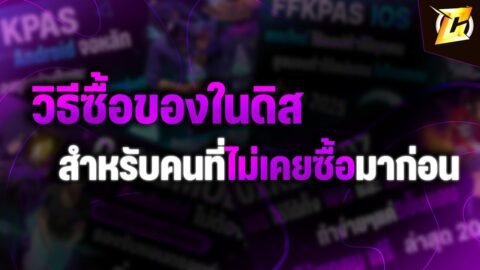 วิธีซื้อของใน Discord สำหรับคนที่ไม่เคยซื้อ