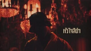YOUNGOHM – หัวใจสีดำ (Official Lyric Video)