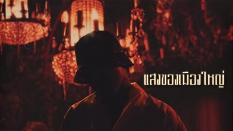 YOUNGOHM – แสงของเมืองใหญ่ (Official Lyric Video)