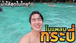 ไปกระบี่…แล้วเจอสวรรค์บนดิน! สวยหนัด!
