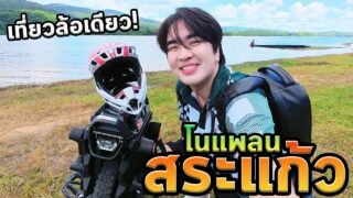 เที่ยวสระแก้วด้วยล้อเดียว! อารมณ์ดีสุดๆ
