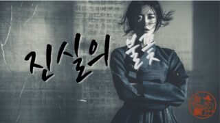 진실의 불꽃 Flame of Truth | 한글 + English 자막 ver | 국악×힙합으로 타오르는 말의 힘 (Korean Fusion Hip-hop)