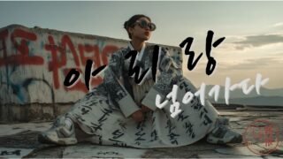 아리랑: 넘어가다 (Arirang: Cross Over) [한글+영어 자막] | 국악×힙합 리믹스 | 전통과 현대의 만남