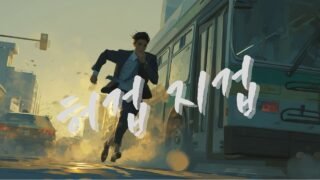 허겁지겁 (The Morning Rush) [한글 + English Subtitles] | Korean Traditional × Hip-Hop Fusion | 국악장단 아침의 리듬