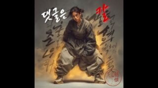 댓글은 칼 | Commentaria Sunt Gladii / Les Commentaires sont des Lames | 국악+힙합 MV [자막]