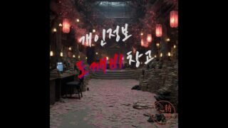 도깨비 데이터 창고 | Dokkaebi Data Vault [한글+영문 자막 / English Subtitles]🧿| 국악×힙합 풍자극 | (Korean Fusion HipHop)