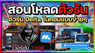 สอนโหลดตัวรัน Delta (ตัวรันนินจา) ในคอม พร้อมสอนเปิดหลายจอ และ ตั้งค่าลื่นๆ ในแอปจำลอง Mumu player🔥