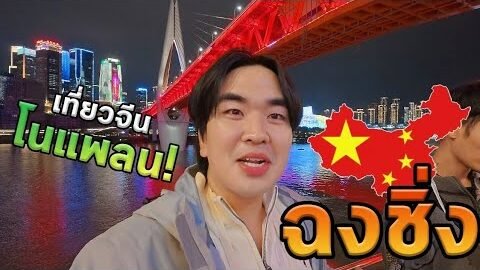 เดินทางครั้งแรกในจีนแบบโนแพลน! เมืองนี้ทําให้ผมอึ้งจริงๆ…