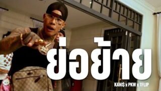 ย่อย้าย – KANI$ x PKW x TFLIP [ OFFICIAL MV ]