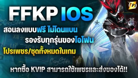 🟣สอนลง FFKP iOS ฟรี ลงง่ายๆ แบบใหม่ ไม่โดนแบน มีของทุกอย่างในเกม ( สอนละเอียด ) CozyStore