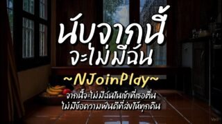 นับจากนี้จะไม่มีฉัน ช – NJoinPlay (เนื้อเพลง)