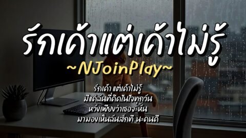 รักเค้าแต่เค้าไม่รู้ – NJoinPlay (เนื้อเพลง)