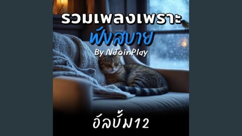 อยู่ดี ๆ ใจก็คิดถึงเธอ