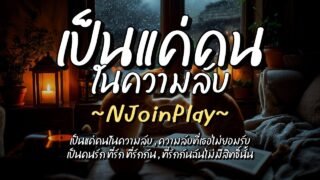 เป็นแค่คนในความลับ – NJoinPlay (เนื้อเพลง)