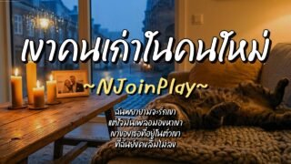 เงาคนเก่าในคนใหม่ – NJoinPlay (เนื้อเพลง)