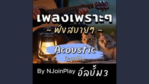 ก่อนจะรักขอถามอะไร (Acoustic)